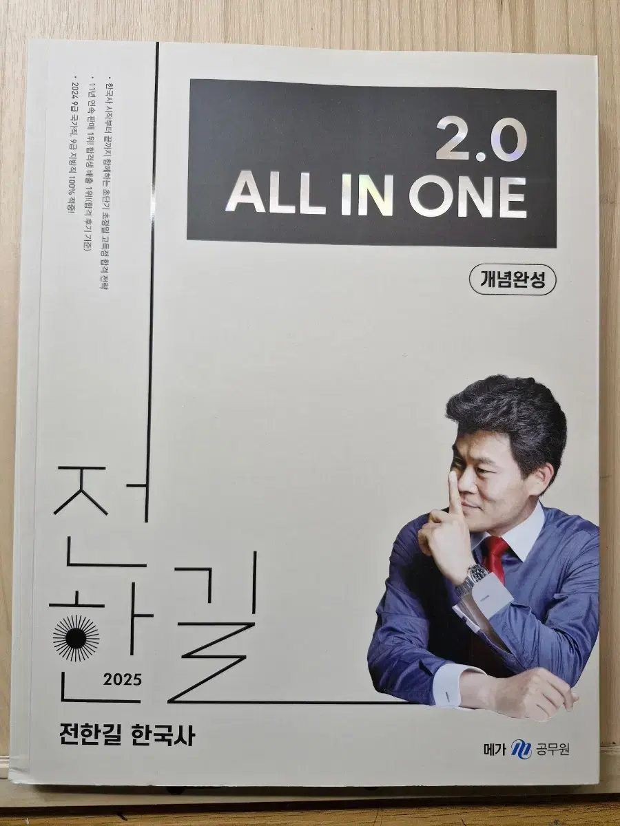 2025 전한길 2.0 올인원